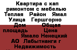 Квартира с кап римонтом с мебелью. Теплая › Район ­ Ямал › Улица ­ Гершгорно › Дом ­ 77 › Общая площадь ­ 48 › Цена ­ 1 300 000 - Ямало-Ненецкий АО, Лабытнанги г. Недвижимость » Квартиры продажа   . Ямало-Ненецкий АО,Лабытнанги г.